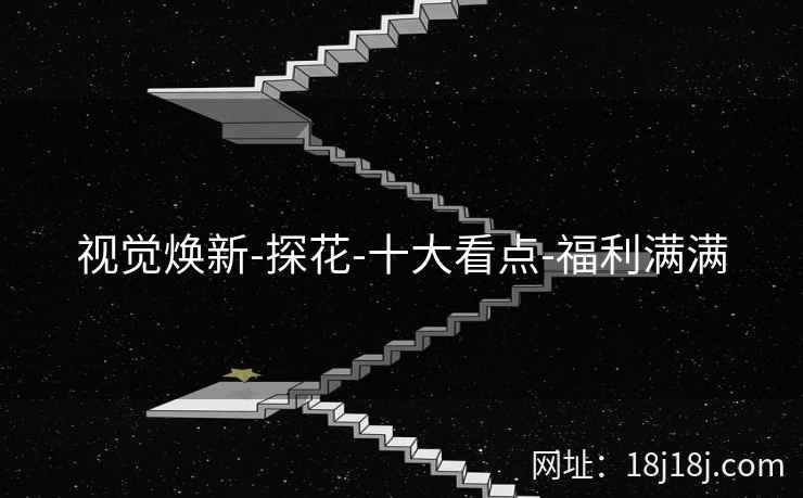 视觉焕新-探花-十大看点-福利满满