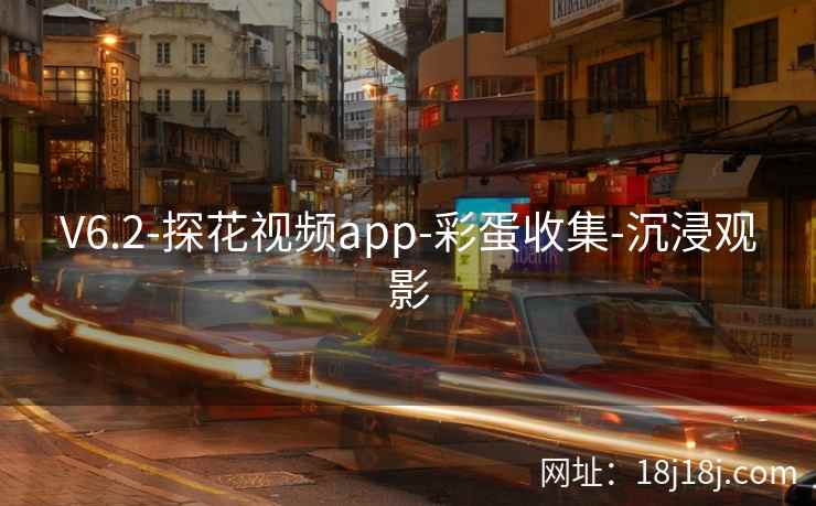 V6.2-探花视频app-彩蛋收集-沉浸观影