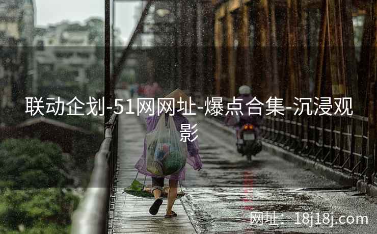 联动企划-51网网址-爆点合集-沉浸观影