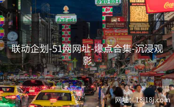 联动企划-51网网址-爆点合集-沉浸观影