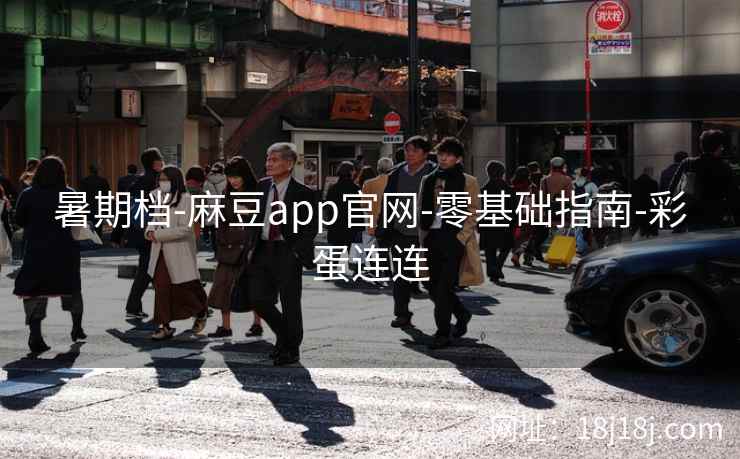 暑期档-麻豆app官网-零基础指南-彩蛋连连
