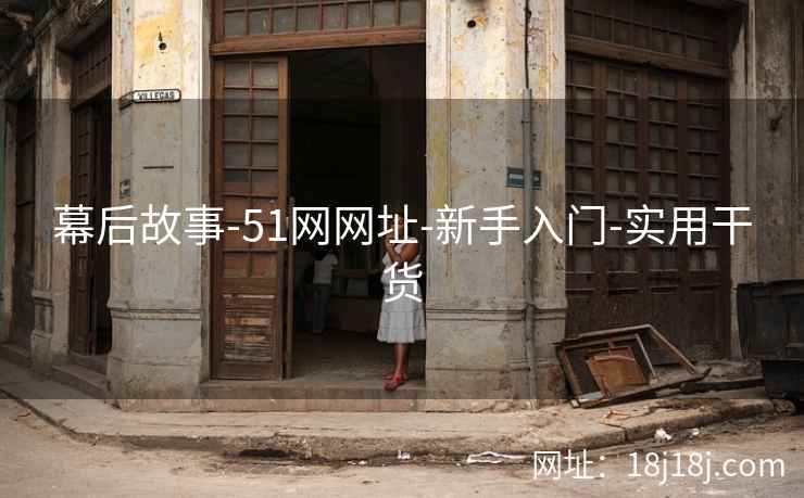 幕后故事-51网网址-新手入门-实用干货